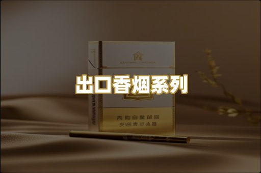 出口香烟系列